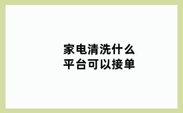 家电清洗什么平台可以接单