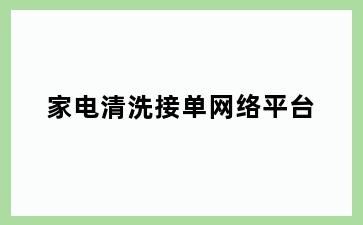 家电清洗接单网络平台