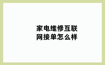 家电维修互联网接单怎么样