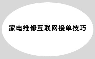 家电维修互联网接单技巧