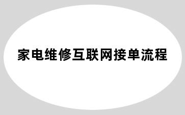 家电维修互联网接单流程