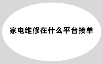 家电维修在什么平台接单