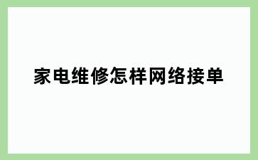 家电维修怎样网络接单