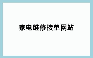 家电维修接单网站