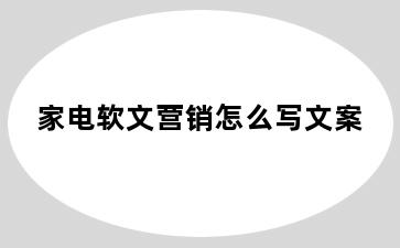 家电软文营销怎么写文案