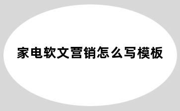 家电软文营销怎么写模板