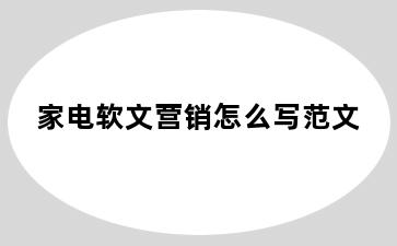 家电软文营销怎么写范文