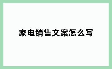 家电销售文案怎么写