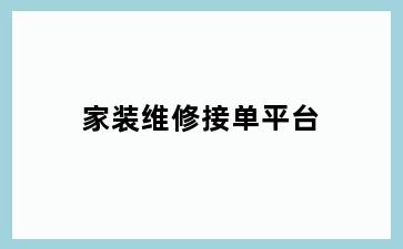 家装维修接单平台