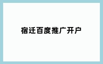 街子百度推广开户