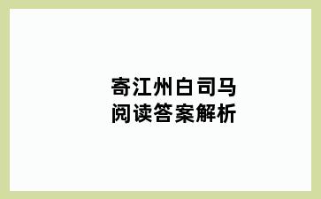 寄江州白司马阅读答案解析