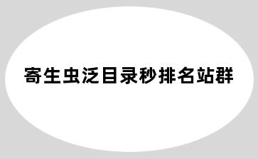 寄生虫泛目录秒排名站群