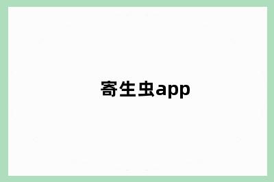 寄生虫app