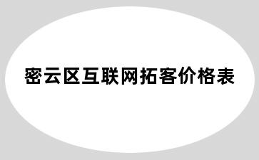 密云区互联网拓客价格表