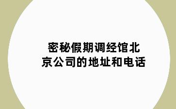 密秘假期调经馆永丰镇公司的地址和电话