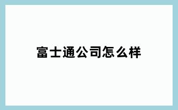 富士通公司怎么样