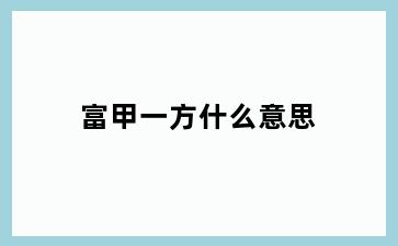 富甲一方什么意思