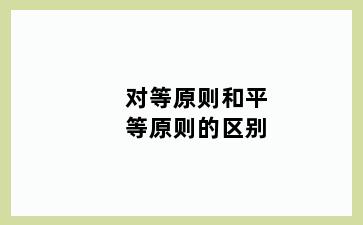 对等原则和平等原则的区别