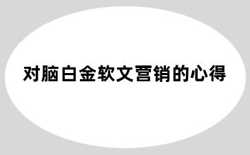 对脑白金软文营销的心得