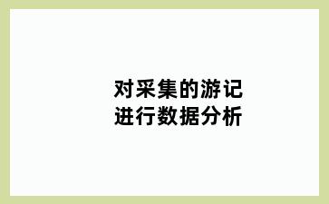 对采集的游记进行数据分析