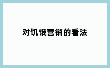 对饥饿营销的看法