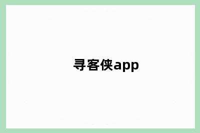 寻客侠app