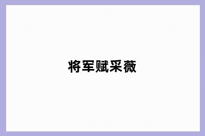 将军赋采薇