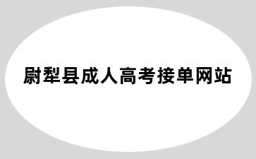 尉犁县成人高考接单网站