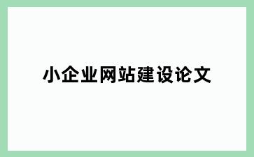 小企业网站建设论文