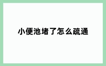 小便池堵了怎么疏通