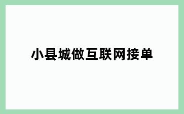 小县城做互联网接单