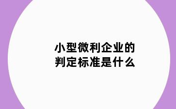 小型微利企业的判定标准是什么