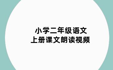 小学二年级语文上册课文朗读视频