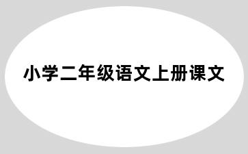 小学二年级语文上册课文