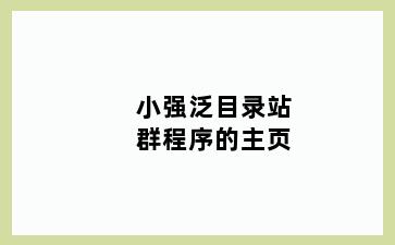 小强泛目录站群程序的主页