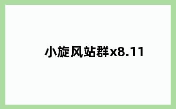 小旋风站群x8.11