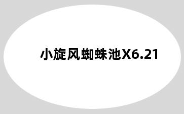 小旋风蜘蛛池X6.21