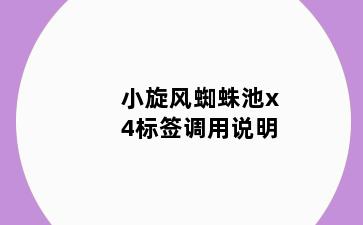 小旋风蜘蛛池x4标签调用说明