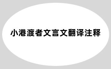 小港渡者文言文翻译注释