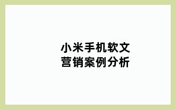 小米手机软文营销案例分析