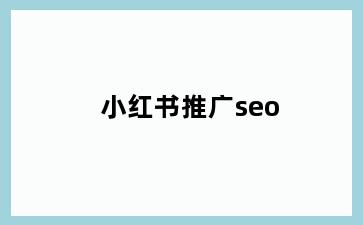 小红书推广seo