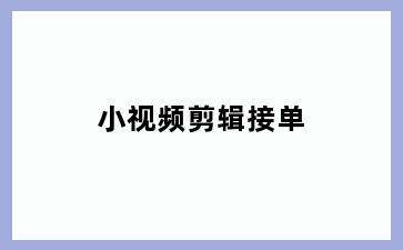 小视频剪辑接单