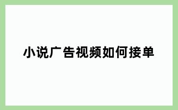 小说广告视频如何接单