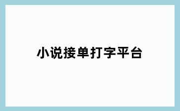 小说接单打字平台