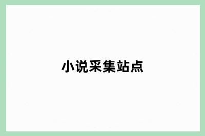 小说采集站点