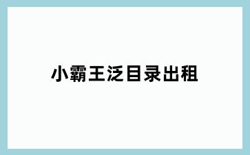 小霸王泛目录出租