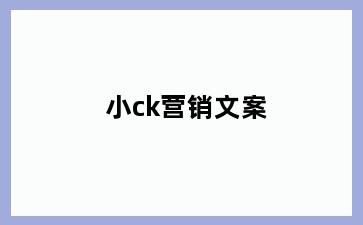 小ck营销文案