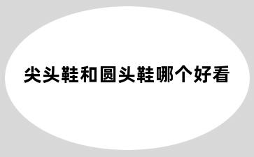 尖头鞋和圆头鞋哪个好看