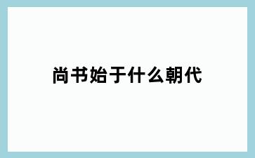 尚书始于什么朝代