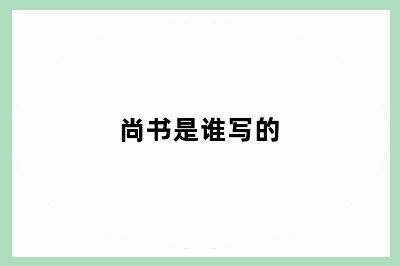 尚书是谁写的